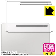 Galaxy Tab S8+(背面用1枚)抗菌・抗ウイルス・光沢 保護フィルム FVC-GALAXYTABS8PB