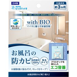with BIO お風呂の防カビ 貼るタイプ