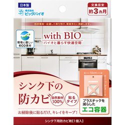 with BIO シンク下の防カビ 貼るタイプ