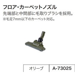 その他 ヨドバシ.com - マキタ makita A-73025 [充電式クリーナ用 フロア・カーペットノズル オリーブ] 通販【全品無料配達】