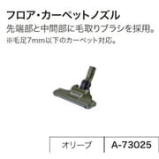 A-73025 [充電式クリーナ用 フロア・カーペットノズル オリーブ]