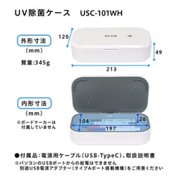 ヨドバシ.com - プラス PLUS USC-101WH [UV除菌ケース] 通販【全品無料