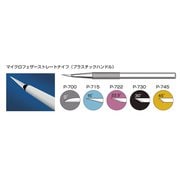 P-700 マイクロフェザープラスチックハンドル 5本入 管理医療機器