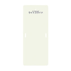 ライトスライド（Lサイズ） LS-L（635X1525mm）