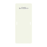 ライトスライド(Lサイズ) LS-L(635X1525mm)