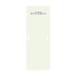 ライトスライド（Mサイズ） LS-M（560X1525mm）