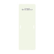 ライトスライド(Mサイズ) LS-M(560X1525mm)