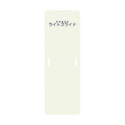 ライトスライド(Sサイズ) LS-S(480X1400mm)