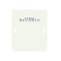 ライトスライド（ハーフサイズ） LS-H（635X750mm）