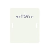 ライトスライド(ハーフサイズ) LS-H(635X750mm)