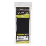 NE-2861 [腰部固定帯ジンベルトプラス（S） ブラック]