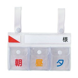 FK-126 [投薬ポケット付ベッドネーム スナップ （3ポケット）]