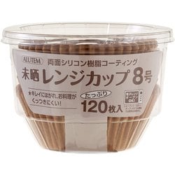 未晒 レンジ カップ 8号 ブラウン 120枚 A107750