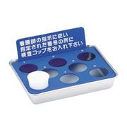 検査コップスタンド(8本立) 320×250×130mm