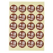 薬剤ラベル(分包用) 24mm(100枚入り) 規格:食後(C-8)