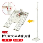 ADE ポータブル 身長計 折りたたみ式 MZ10042
