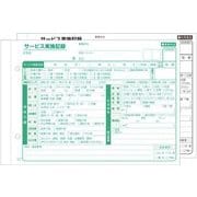 サービス実施記録(A5)2P (50組×10冊) 201610