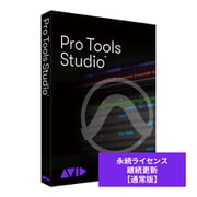 Pro Tools Studio 永続 継続更新 通常版