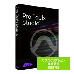 Pro Tools Studio サブスクリプション 継続更新 通常版