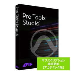 Pro Tools Studio サブスクリプション 継続更新 AC版