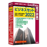 ビジネスセット2022