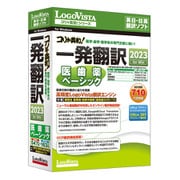 コリャ英和！一発翻訳 2023 for Win 医歯薬ベーシック