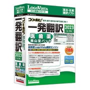 コリャ英和！一発翻訳 2023 for Win 医歯薬南山堂パック