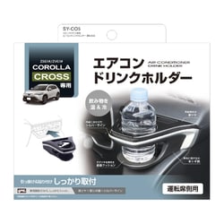 カローラクロス専用 エアコンドリンクホルダー 運転席用 SY-CO5