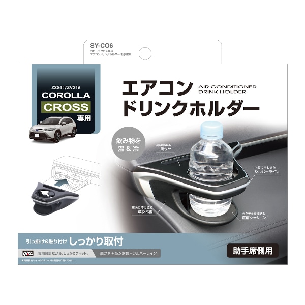 カローラクロス専用 エアコンドリンクホルダー 助手席用 SY-CO6