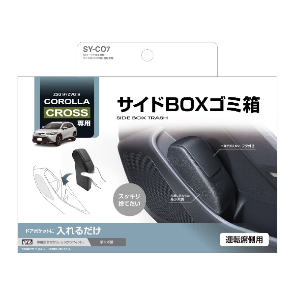 SY-CO7 [カローラクロス専用 サイドBOXゴミ箱 運転席用]