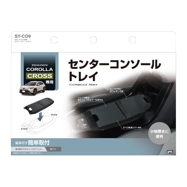 SY-CO9 [カローラクロス専用 センターコンソールトレイ]