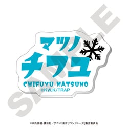 東京リベンジャーズ みにきゃら ネームバッジ 松野 千冬 [キャラクターグッズ]