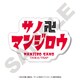 東京リベンジャーズ みにきゃら ネームバッジ 佐野 万次郎 [キャラクターグッズ]