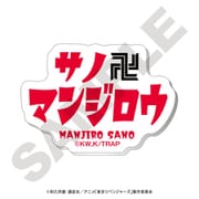 東京リベンジャーズ みにきゃら ネームバッジ 佐野 万次郎 [キャラクターグッズ]