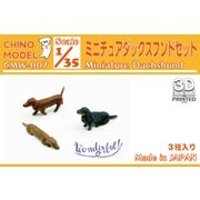 ミニチュアダックスフンドセット [1/35 ワンダフルシリーズ]