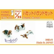バセットハウンドセット [1/35 ワンダフルシリーズ]