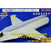 SF-003 F-CK-1A/C ドーサルスパイン AFVクラブ用 [1/48 ディティールアップパーツ]