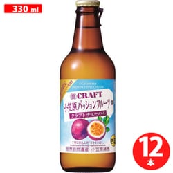 寶クラフト 小笠原島パッションフルーツ 8度 330ml×12本 瓶 ケース [チューハイ]