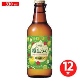 宝寶クラフト 埼玉 越生うめ 8度 330ml×12本 瓶 ケース [チューハイ]