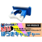 マイ箒キャッチャー