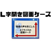 L字図面ケース A1サイズ対応 透明