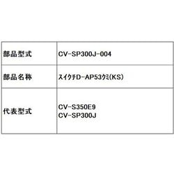 ヨドバシ.com - 日立 HITACHI CV-SP300J-004 [スイクチD-AP53クミ（KS