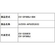 CV-SP300J-004 [スイクチD-AP53クミ（KS）]