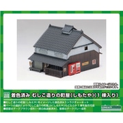 2622 Nスケール ストラクチャーキット 着色済み むしこ造りの町屋（しもたや） 1棟入り [鉄道模型レイアウト用品]