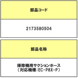 2173580504 [掃除機用 サクションホース]