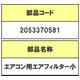 2053370581 [エアコン用 エアーフィルター（小）]
