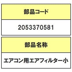 2053370581 [エアコン用 エアーフィルター（小）]