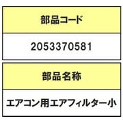 2053370581 [エアコン用 エアーフィルター（小）]