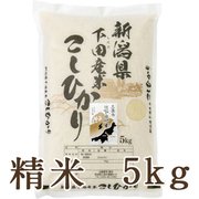 精米 新潟県旧下田村産 こしひかり 5kg 令和5年産