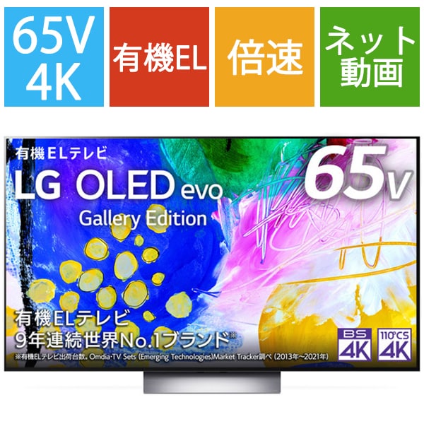 OLED65G2PJA [OLED G2シリーズ 65V型 4K有機ELテレビ]